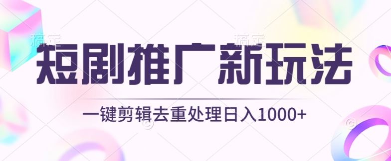 短剧推广新玩法，不剪辑，工具助力一键过原创，日入1000 【揭秘】-51云资源