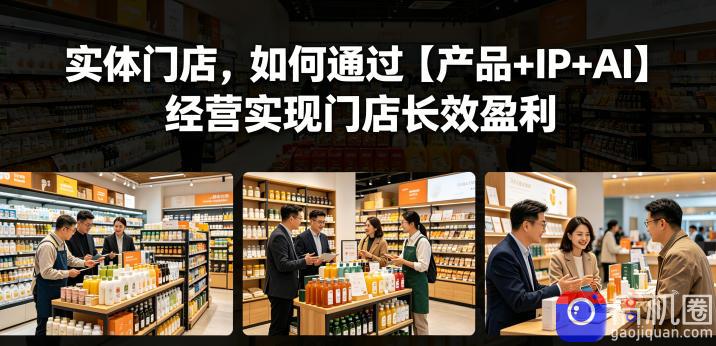 实体门店,如何通过【产品 IP AI】经营实现门店长效盈利