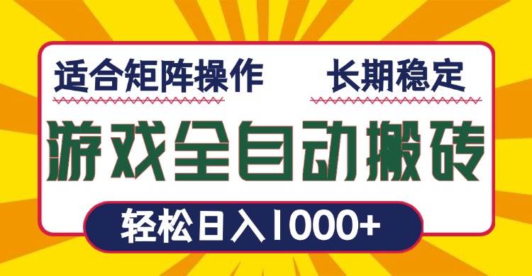 （13892期）游戏全自动暴利搬砖，轻松日入1000  适合矩阵操作-51云资源