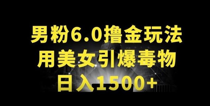 男粉6.0.革新玩法,一天收入1500 ,用美女引爆得物APP【揭秘】