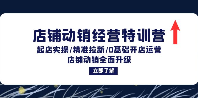 （12794期）店铺动销经营特训营：起店实操/精准拉新/0基础开店运营/店铺动销全面升级-51云资源