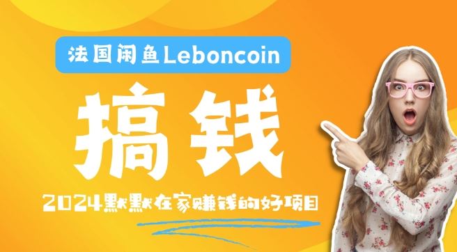 法国闲鱼Leboncoin跨境电商教程:环境邮箱电话解决产品上传及流量,悄悄赚钱【揭秘】-51云资源