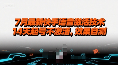 7月最新快手语音激活技术，14天起号不激活，效果自测-51云资源