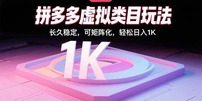 (15845期)拼多多虚拟类目玩法,长久稳定,可矩阵化,轻松日入1K-51云资源