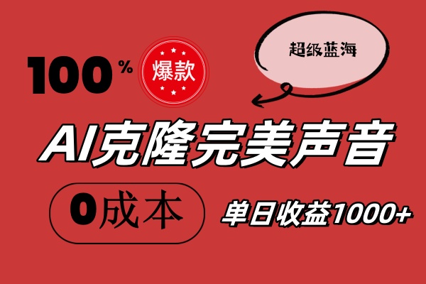 （11789期）AI克隆完美声音，秒杀所有配音软件，完全免费，0成本0投资，听话照做轻…-51云资源
