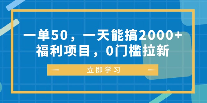 （12979期）一单50，一天能搞2000 ，福利项目，0门槛拉新-51云资源