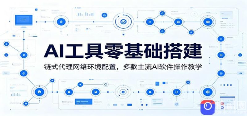 AI工具零基础搭建:链式代理网络环境配置,多款主流AI软件操作教学-51云资源