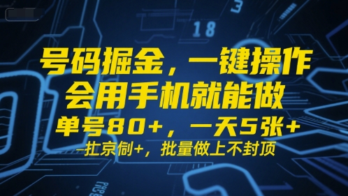 号码掘金，一键操作，会用手机就能做，单号80 ，一天5张 ，批量做上不封顶【揭秘】-51云资源