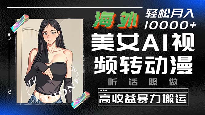 (10391期)海外美女AI视频转动漫,高收益暴力搬运,听话照做,轻松月入10000-51云资源