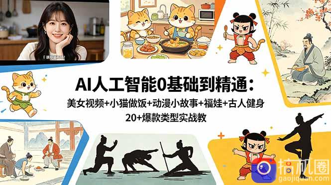 AI人工智能0基础到精通:美女视频 小猫做饭 动漫小故事 福娃 古人健身,20 爆款类型实战教学-51云资源
