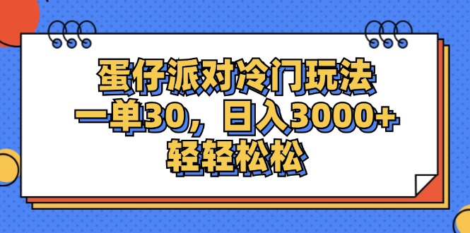（12224期）蛋仔派对冷门玩法，一单30，日入3000 轻轻松松-51云资源