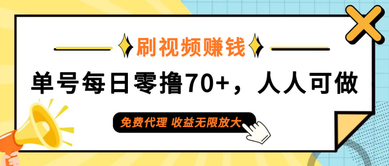 (12245期)日常刷视频日入70 ,全民参与,零门槛代理,收益潜力无限!-51云资源