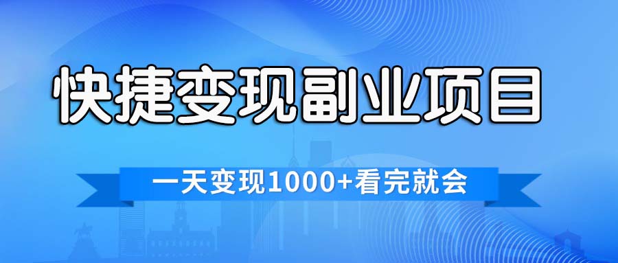 （11932期）快捷变现的副业项目，一天变现1000 ，各平台最火赛道，看完就会-51云资源