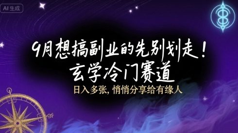 9月想搞副业的先别划走！玄学冷门赛道，日入多张，悄悄分享给有缘人-51云资源