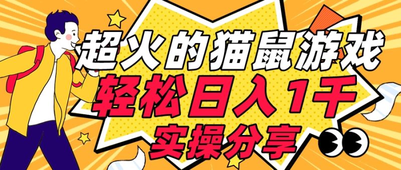 全网超火的猫鼠游戏，轻松日入 1K 的线下游戏（附素材）-51云资源