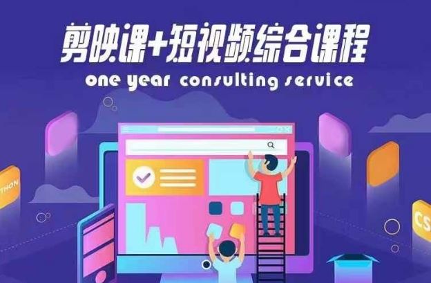 剪映课 短视频综合课程,抖音底层算法,百万粉丝不是梦