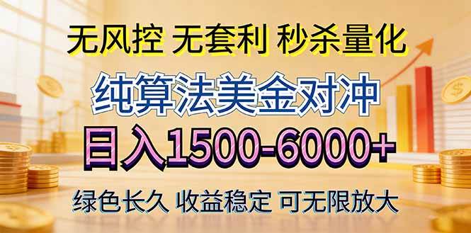 (17924期)2026美金创富新风口—硬核纯算法对冲全网震撼首发!日收益1500-6000 ,项目绿色长久-51云资源