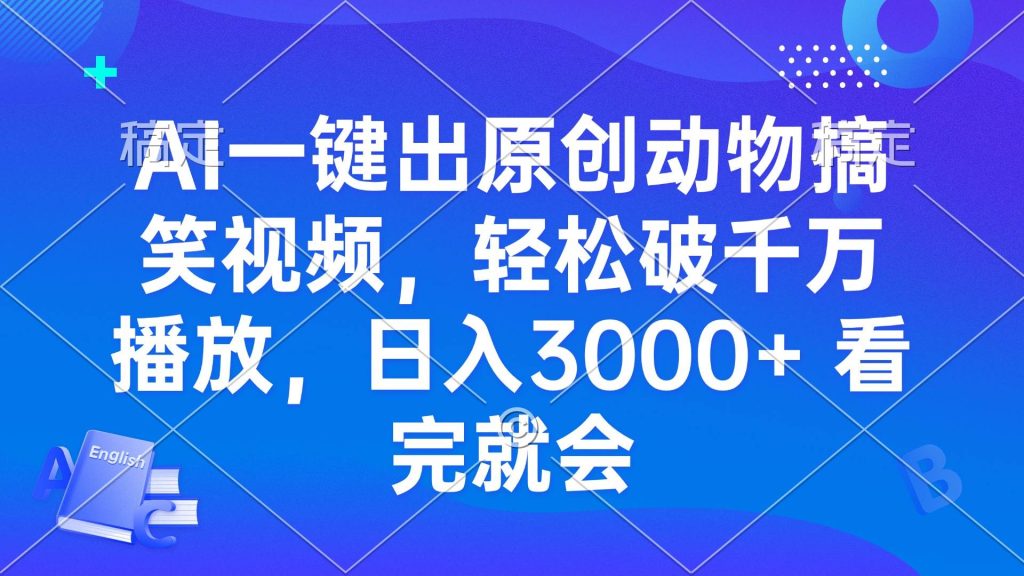 (13562期)AI一键出原创动物搞笑视频,轻松破千万播放,日入3000 看完就会-51云资源