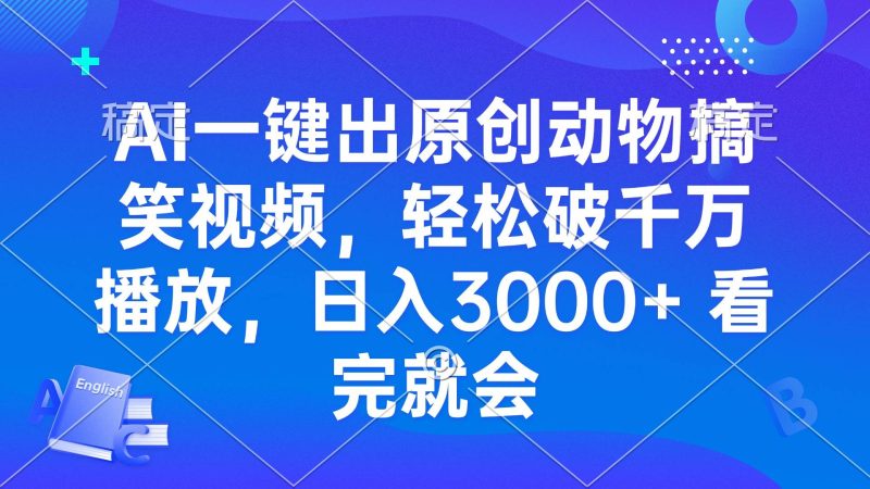 （13562期）AI一键出原创动物搞笑视频，轻松破千万播放，日入3000  看完就会-51云资源