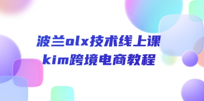 （10967期）波兰olx 技术线上课，kim跨境电商教程-51云资源