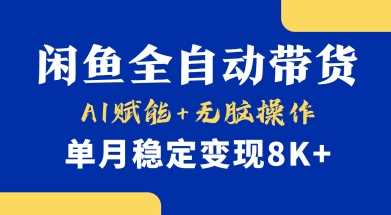 首发【小黄鱼全自动带货】,Ai赋能,无脑操作,单月稳定变现8k 【揭秘】-51云资源