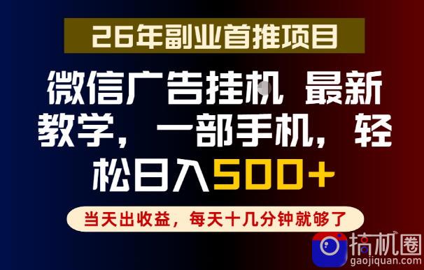 副业一点都不难,微信广告挂G,每天十几分钟就够了,保底日入500 ,长期稳定【揭秘】-51云资源