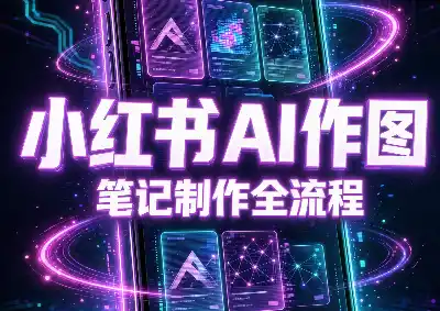 千立·小红书AI作图 笔记制作(更新10月)-51云资源