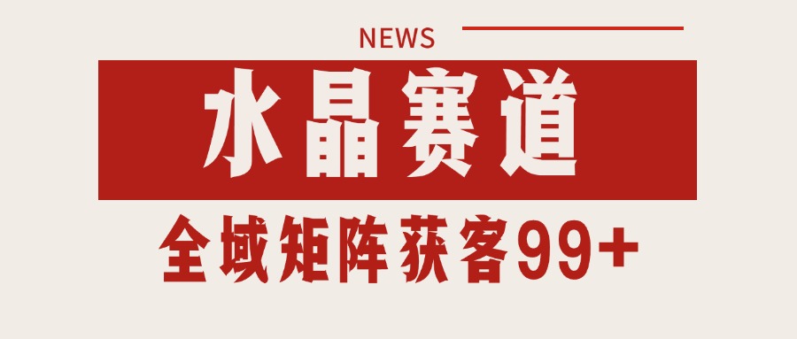 小红书某音水晶赛道引流获客 自热矩阵日引200