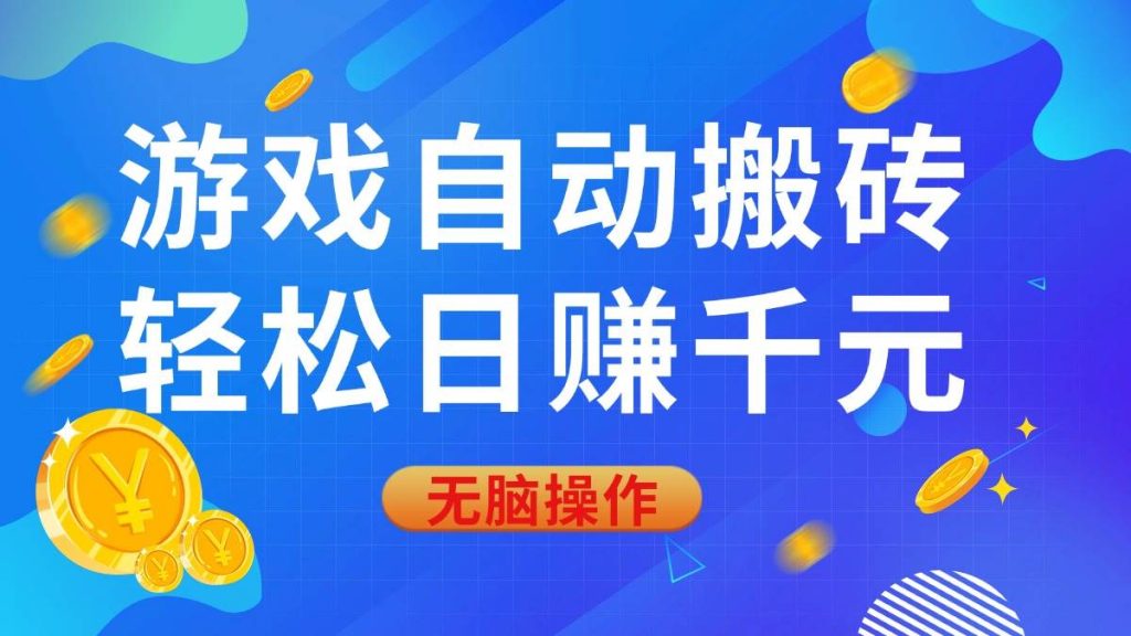 （14006期）游戏自动搬砖，轻松日赚千元，0基础无脑操作-51云资源