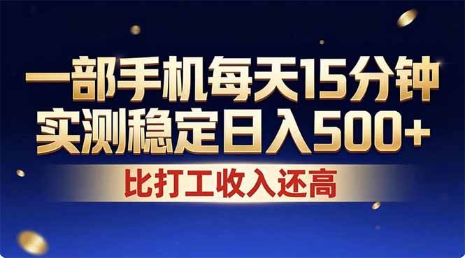 （17934期）26年搞钱新方向！每天十几分钟手机操作，稳定日入500 ，长期可做-51云资源