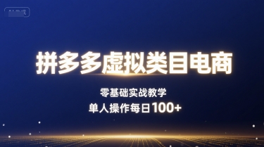 拼多多虚拟类目电商,零基础实战教学,单人操作每日100-51云资源