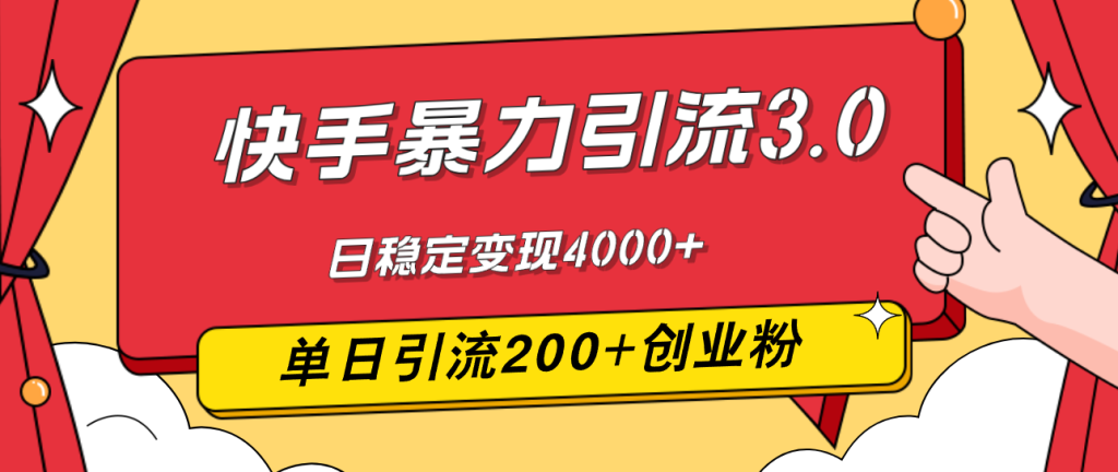 （12256期）快手暴力引流3.0，最新玩法，单日引流200 创业粉，日稳定变现4000-51云资源