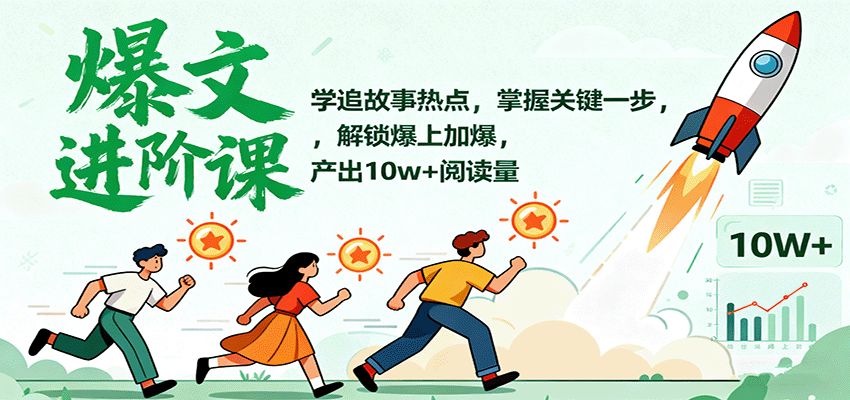 爆文进阶课:学追故事热点,掌握关键一步,解锁爆上加爆,产出10w 阅读量