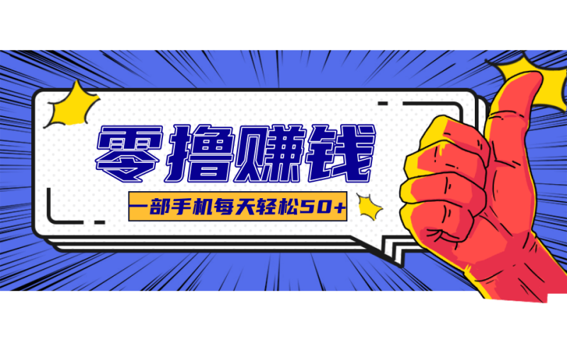 线上调研采集项目，支持安卓苹果，零成本零门槛单机一天30-300-51云资源