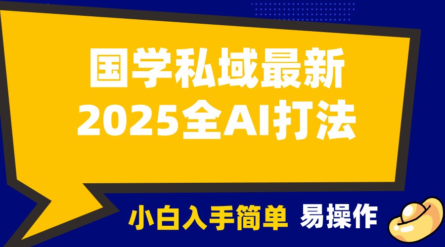 2025国学最新全AI打法，月入3w ，客户主动加你，小白可无脑操作！-51云资源