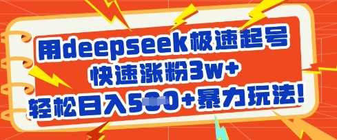 用deepseek极速起号，快速涨粉3w ，轻松日入5张 暴力玩法-51云资源