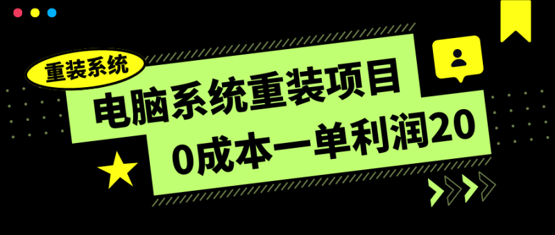电脑系统重装项目，0成本一单利润20，傻瓜式操作-51云资源