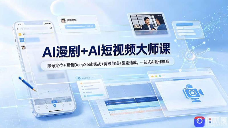 AI漫剧 AI短视频大师课:账号定位 豆包DeepSeek实战 剪映剪辑 漫剧速成,一站式AI创作体系-51云资源