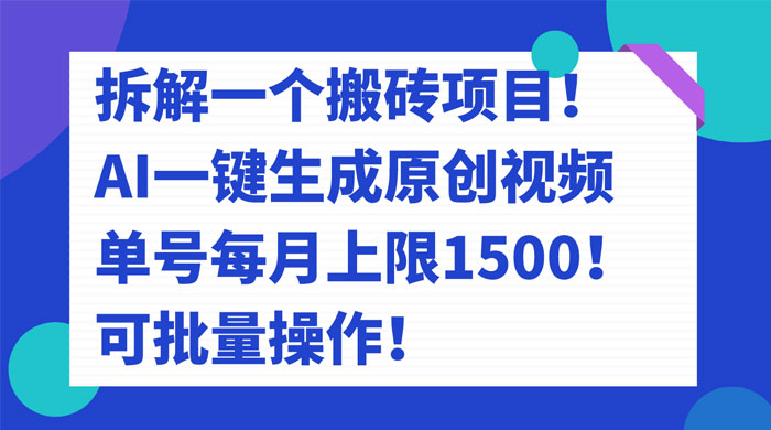 拆解 AI 搬砖项目,一键生成原创视频,单号每月上限 1500 可批量操作!-51云资源