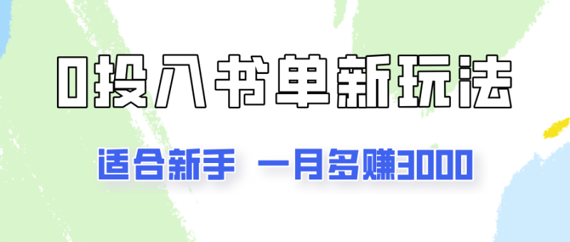 一个月3000多,适合新手,0基础0投入的书单号项目拆解-51云资源