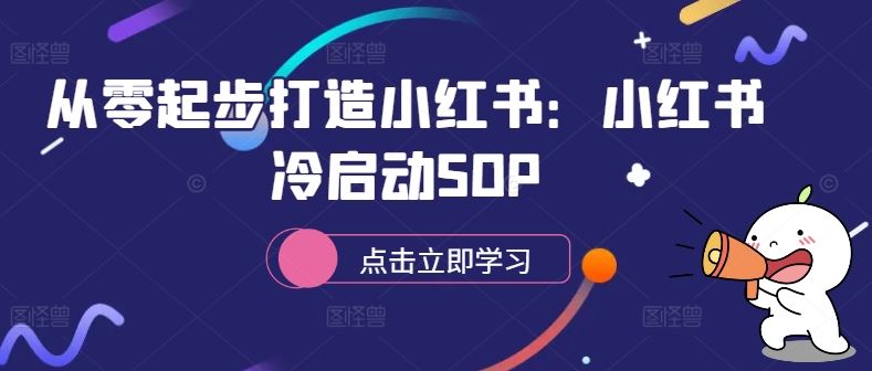 从零起步打造小红书：小红书冷启动SOP-51云资源