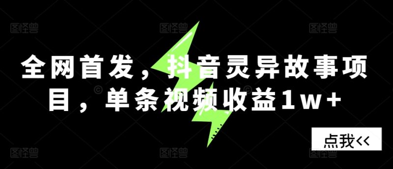 全网首发，抖音灵异故事项目，单条视频收益1w-51云资源