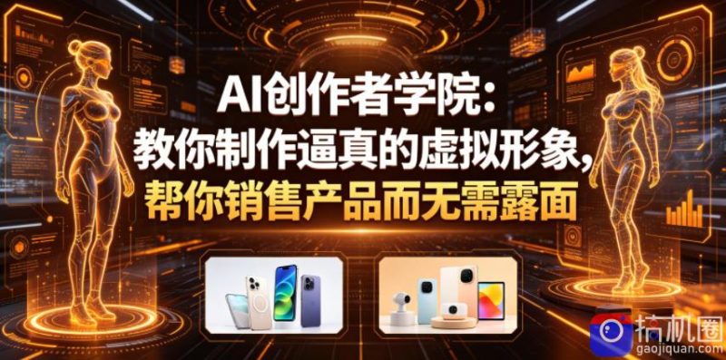 AI创作者学院：教你制作逼真的虚拟形象，帮你销售产品而无需露面【原创双语字幕】-51云资源
