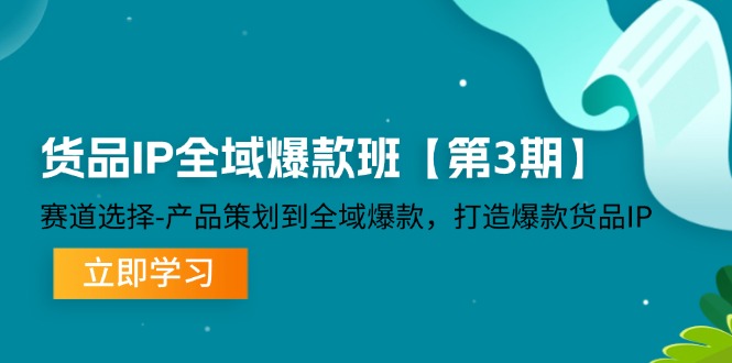 （12078期）货品-IP全域爆款班【第3期】赛道选择-产品策划到全域爆款，打造爆款货品IP-51云资源