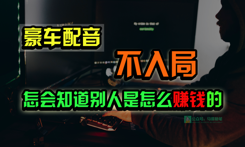 豪车配音,一个惊掉下巴,闷声发财的小生意,日赚15万!!!-51云资源