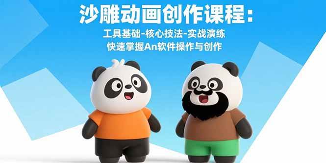 （15755期）沙雕动画创作课程：工具基础-核心技法-实战演练 快速掌握An软件操作与创作-51云资源