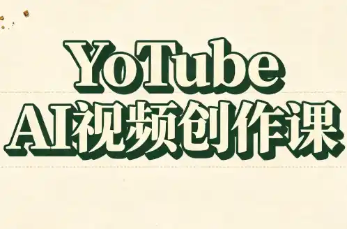 YouTube AI视频创作课(更新)-51云资源