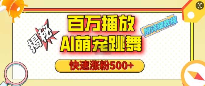 百万播放的AI萌宠跳舞玩法，快速涨粉500 ，视频号快速起号，1分钟教会你(附详细教程)-51云资源