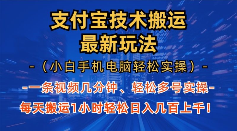 （13204期）支付宝分成技术搬运“最新玩法”（小白手机电脑轻松实操1小时） 轻松日…-51云资源