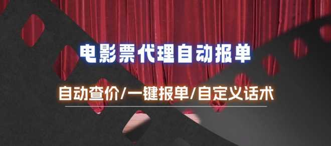 电影代理自动报单_自动查报价，给客户快速应答【完整攻略】-51云资源